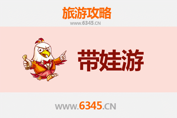 永州零陵亲子游全攻略：带娃出行注意事项与贴心指南